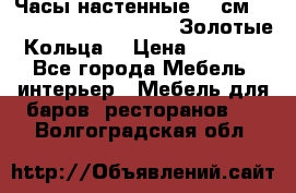 Часы настенные 42 см  “ Philippo Vincitore“ -“Золотые Кольца“ › Цена ­ 3 600 - Все города Мебель, интерьер » Мебель для баров, ресторанов   . Волгоградская обл.